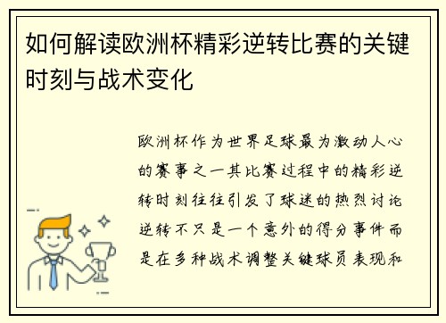 如何解读欧洲杯精彩逆转比赛的关键时刻与战术变化
