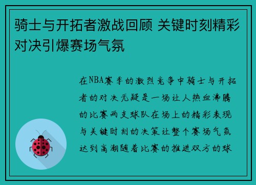 骑士与开拓者激战回顾 关键时刻精彩对决引爆赛场气氛