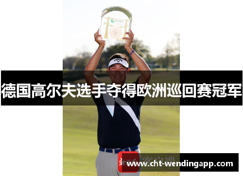 德国高尔夫选手夺得欧洲巡回赛冠军