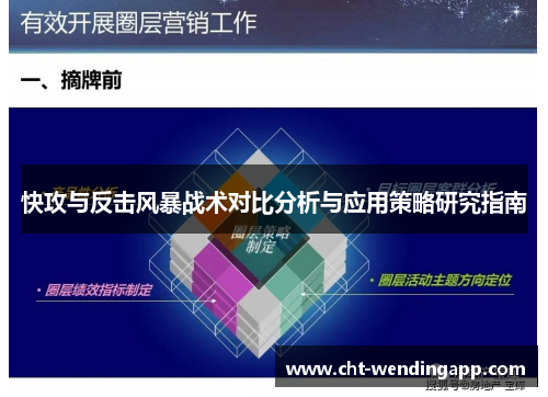 快攻与反击风暴战术对比分析与应用策略研究指南