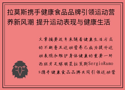 拉莫斯携手健康食品品牌引领运动营养新风潮 提升运动表现与健康生活