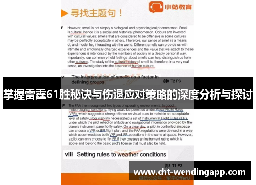 掌握雷霆61胜秘诀与伤退应对策略的深度分析与探讨