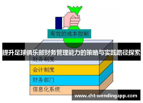提升足球俱乐部财务管理能力的策略与实践路径探索