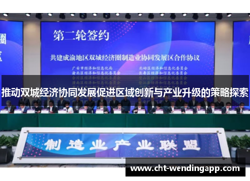 推动双城经济协同发展促进区域创新与产业升级的策略探索