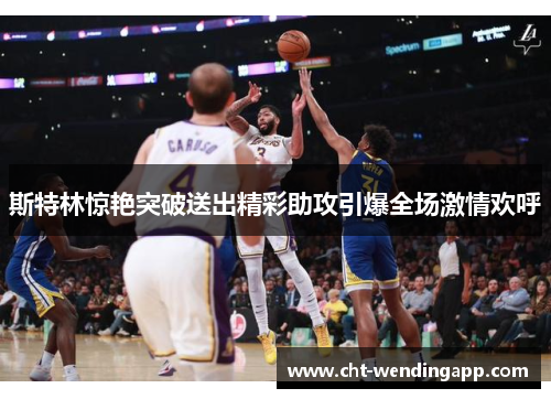 斯特林惊艳突破送出精彩助攻引爆全场激情欢呼
