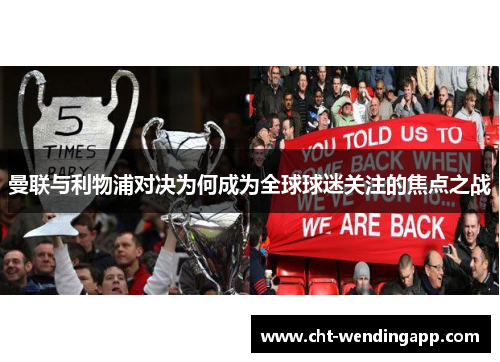 曼联与利物浦对决为何成为全球球迷关注的焦点之战