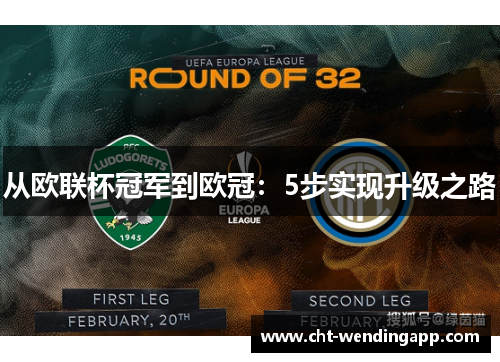 从欧联杯冠军到欧冠：5步实现升级之路