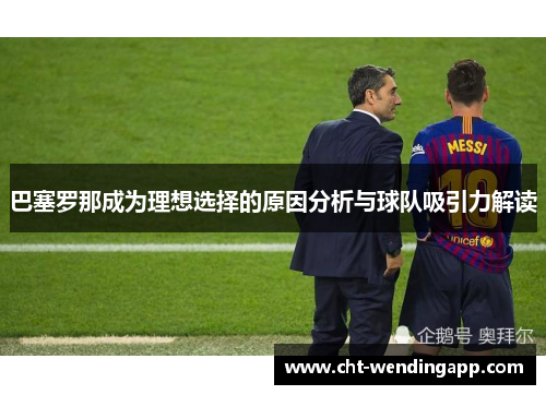 巴塞罗那成为理想选择的原因分析与球队吸引力解读