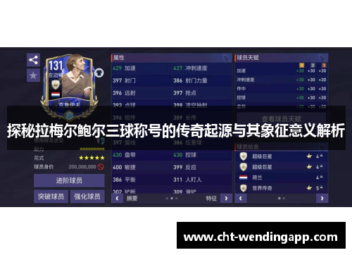 探秘拉梅尔鲍尔三球称号的传奇起源与其象征意义解析 探秘拉梅尔鲍尔三球称号的传奇起源与其象征意义解析