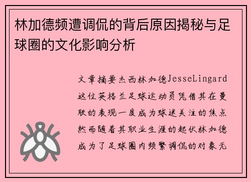 林加德频遭调侃的背后原因揭秘与足球圈的文化影响分析