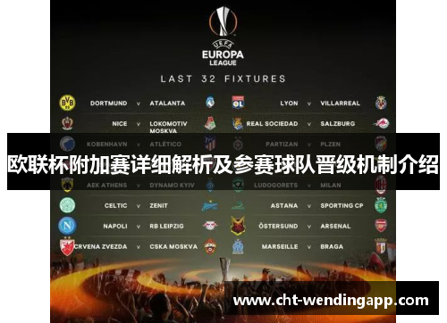欧联杯附加赛详细解析及参赛球队晋级机制介绍 欧联杯附加赛详细解析及参赛球队晋级机制介绍