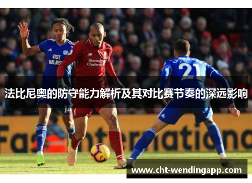 法比尼奥的防守能力解析及其对比赛节奏的深远影响 法比尼奥的防守能力解析及其对比赛节奏的深远影响