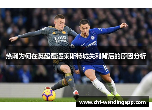 热刺为何在英超遭遇莱斯特城失利背后的原因分析