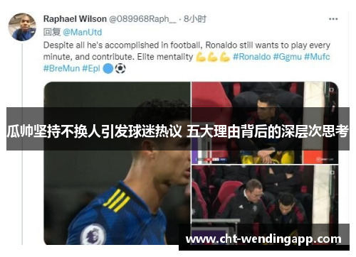 瓜帅坚持不换人引发球迷热议 五大理由背后的深层次思考 瓜帅坚持不换人引发球迷热议 五大理由背后的深层次思考