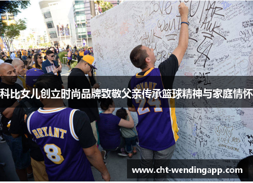 科比女儿创立时尚品牌致敬父亲传承篮球精神与家庭情怀