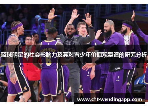 篮球明星的社会影响力及其对青少年价值观塑造的研究分析