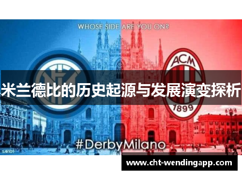 米兰德比的历史起源与发展演变探析