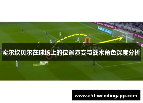 索尔坎贝尔在球场上的位置演变与战术角色深度分析