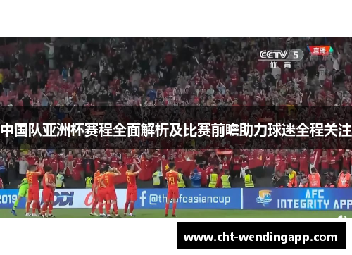 中国队亚洲杯赛程全面解析及比赛前瞻助力球迷全程关注