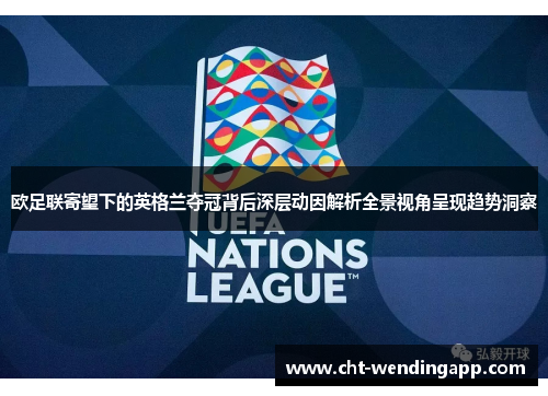 欧足联寄望下的英格兰夺冠背后深层动因解析全景视角呈现趋势洞察