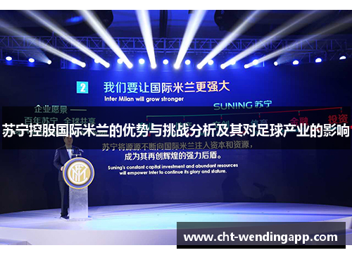 苏宁控股国际米兰的优势与挑战分析及其对足球产业的影响