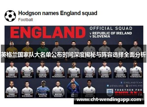 英格兰国家队大名单公布时间深度揭秘与阵容选择全面分析
