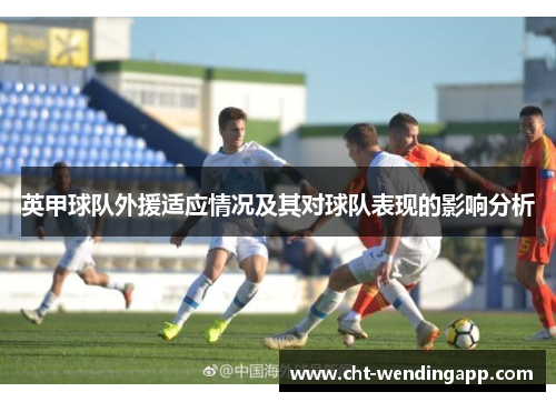 英甲球队外援适应情况及其对球队表现的影响分析