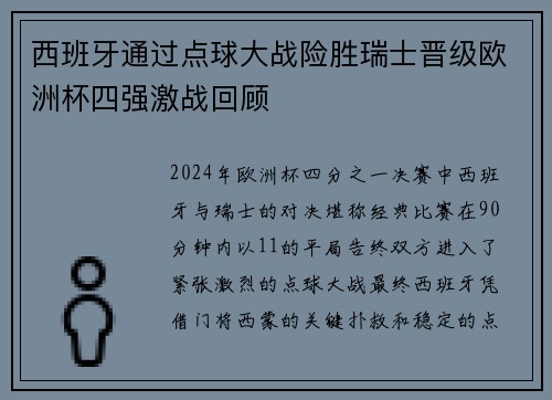 西班牙通过点球大战险胜瑞士晋级欧洲杯四强激战回顾