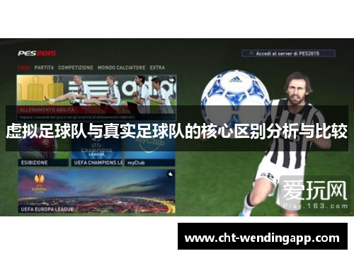 虚拟足球队与真实足球队的核心区别分析与比较