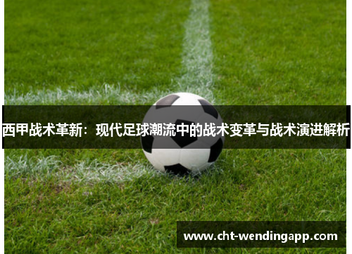 西甲战术革新：现代足球潮流中的战术变革与战术演进解析