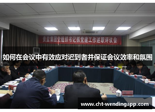 如何在会议中有效应对迟到者并保证会议效率和氛围