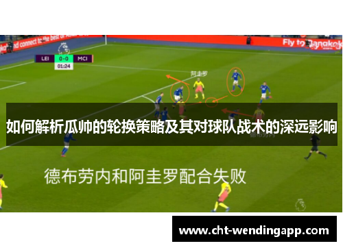 如何解析瓜帅的轮换策略及其对球队战术的深远影响