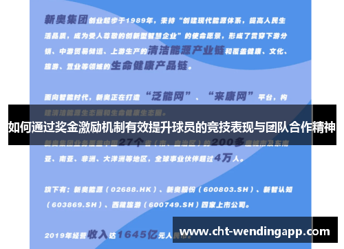 如何通过奖金激励机制有效提升球员的竞技表现与团队合作精神