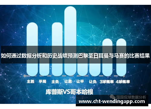 如何通过数据分析和历史战绩预测巴黎圣日耳曼与马赛的比赛结果
