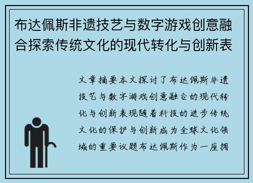 布达佩斯非遗技艺与数字游戏创意融合探索传统文化的现代转化与创新表现