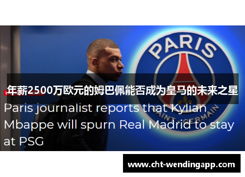 年薪2500万欧元的姆巴佩能否成为皇马的未来之星