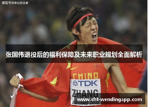 张国伟退役后的福利保障及未来职业规划全面解析 张国伟退役后的福利保障及未来职业规划全面解析