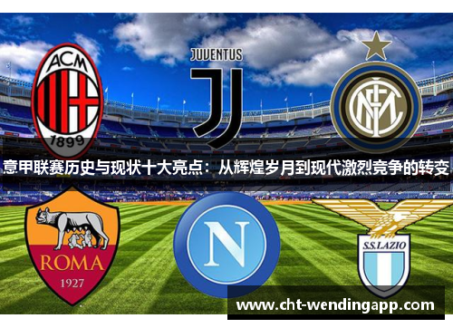 意甲联赛历史与现状十大亮点:从辉煌岁月到现代激烈竞争的转变 意甲联赛历史与现状十大亮点:从辉煌岁月到现代激烈竞争的转变