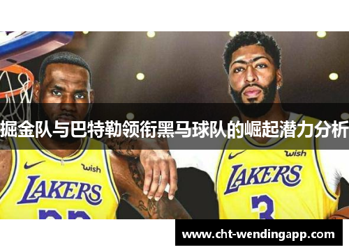 掘金队与巴特勒领衔黑马球队的崛起潜力分析 掘金队与巴特勒领衔黑马球队的崛起潜力分析