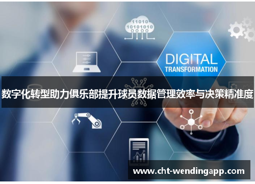 数字化转型助力俱乐部提升球员数据管理效率与决策精准度 数字化转型助力俱乐部提升球员数据管理效率与决策精准度