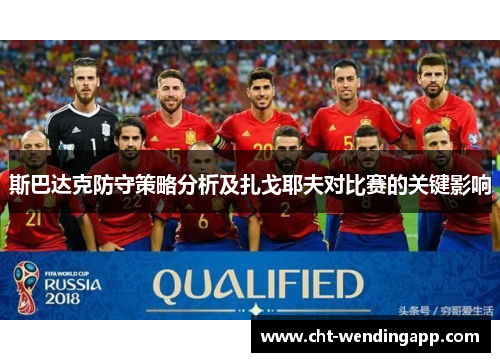 斯巴达克防守策略分析及扎戈耶夫对比赛的关键影响