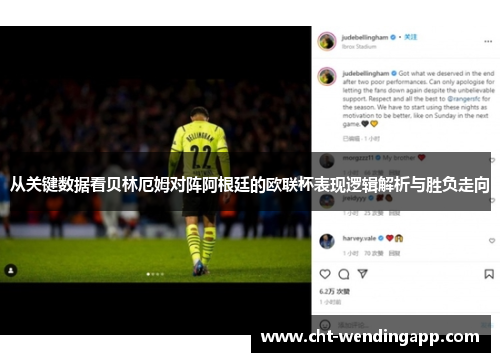 从关键数据看贝林厄姆对阵阿根廷的欧联杯表现逻辑解析与胜负走向 从关键数据看贝林厄姆对阵阿根廷的欧联杯表现逻辑解析与胜负走向