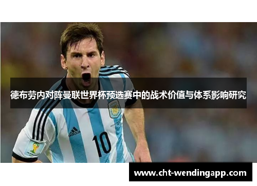 德布劳内对阵曼联世界杯预选赛中的战术价值与体系影响研究 德布劳内对阵曼联世界杯预选赛中的战术价值与体系影响研究