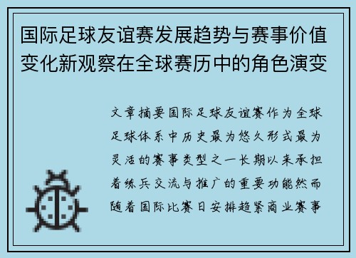 国际足球友谊赛发展趋势与赛事价值变化新观察在全球赛历中的角色演变 国际足球友谊赛发展趋势与赛事价值变化新观察在全球赛历中的角色演变