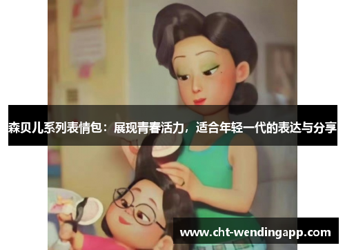 森贝儿系列表情包：展现青春活力，适合年轻一代的表达与分享