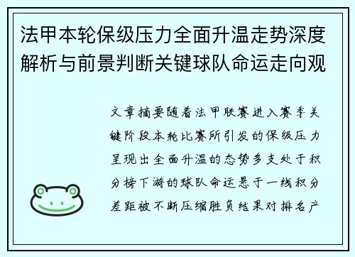 法甲本轮保级压力全面升温走势深度解析与前景判断关键球队命运走向观察 法甲本轮保级压力全面升温走势深度解析与前景判断关键球队命运走向观察
