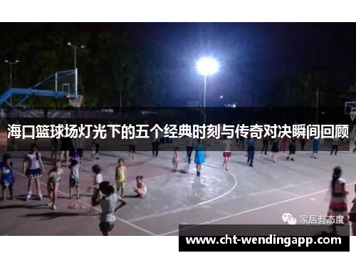 海口篮球场灯光下的五个经典时刻与传奇对决瞬间回顾 海口篮球场灯光下的五个经典时刻与传奇对决瞬间回顾