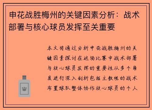 申花战胜梅州的关键因素分析:战术部署与核心球员发挥至关重要 申花战胜梅州的关键因素分析:战术部署与核心球员发挥至关重要