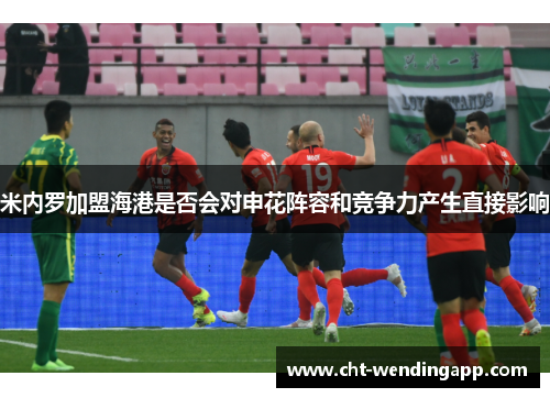 米内罗加盟海港是否会对申花阵容和竞争力产生直接影响