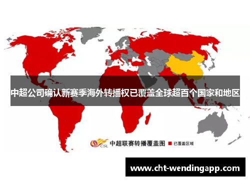中超公司确认新赛季海外转播权已覆盖全球超百个国家和地区